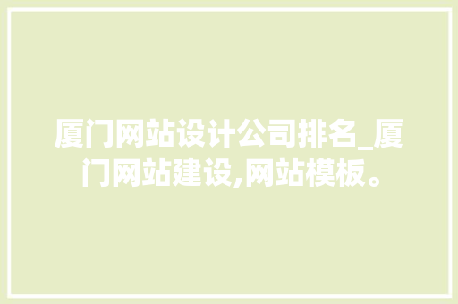 厦门网站设计公司排名_厦门网站建设,网站模板。