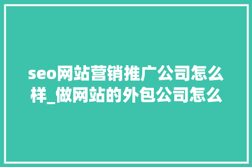 seo网站营销推广公司怎么样_做网站的外包公司怎么样靠谱吗 seo网站营销推广公司怎么样_做网站的外包公司怎么样靠谱吗 网站建设公司