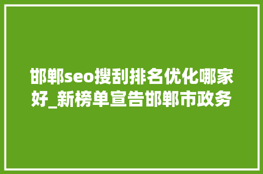 邯郸seo搜刮排名优化哪家好_新榜单宣告邯郸市政务新媒体2019年度3月份排行新鲜出炉 邯郸seo搜刮排名优化哪家好_新榜单宣告邯郸市政务新媒体2019年度3月份排行新鲜出炉 必应SEO