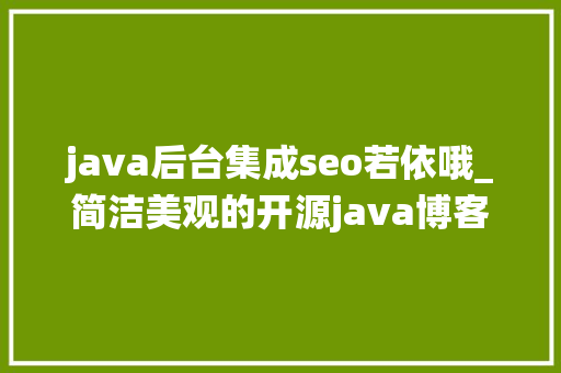 java后台集成seo若依哦_简洁美观的开源java博客系统 java后台集成seo若依哦_简洁美观的开源java博客系统 神马SEO