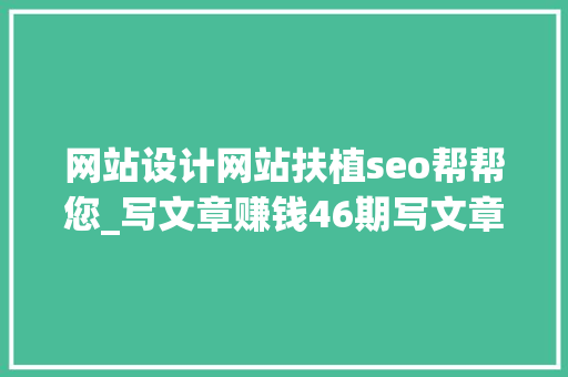 网站设计网站扶植seo帮帮您_写文章赚钱46期写文章网站SEO能赚钱吗 网站设计网站扶植seo帮帮您_写文章赚钱46期写文章网站SEO能赚钱吗 网站建设公司