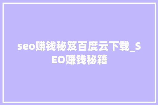 seo赚钱秘笈百度云下载_SEO赚钱秘籍 seo赚钱秘笈百度云下载_SEO赚钱秘籍 必应SEO