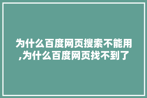 为什么百度网页搜索不能用,为什么百度网页找不到了。 为什么百度网页搜索不能用,为什么百度网页找不到了。 必应SEO
