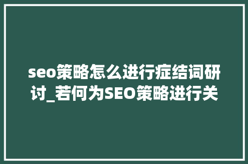 seo策略怎么进行症结词研讨_若何为SEO策略进行关键词研究 seo策略怎么进行症结词研讨_若何为SEO策略进行关键词研究 必应SEO