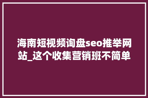 海南短视频询盘seo推举网站_这个收集营销班不简单今年收集接单已经打破切切 海南短视频询盘seo推举网站_这个收集营销班不简单今年收集接单已经打破切切 必应SEO