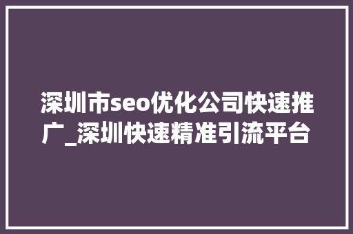 深圳市seo优化公司快速推广_深圳快速精准引流平台深圳引流seo推广排名 深圳市seo优化公司快速推广_深圳快速精准引流平台深圳引流seo推广排名 必应SEO