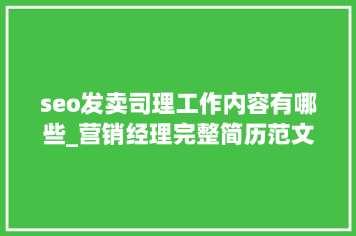 seo发卖司理工作内容有哪些_营销经理完整简历范文 seo发卖司理工作内容有哪些_营销经理完整简历范文 SEO关键词