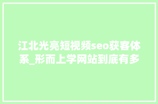 江北光亮短视频seo获客体系_形而上学网站到底有多赚钱 江北光亮短视频seo获客体系_形而上学网站到底有多赚钱 搜狗SEO