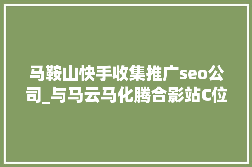 马鞍山快手收集推广seo公司_与马云马化腾合影站C位微商教父吴召国公司隐蔽传销内情 马鞍山快手收集推广seo公司_与马云马化腾合影站C位微商教父吴召国公司隐蔽传销内情 搜狗SEO