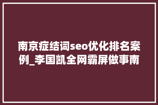 南京症结词seo优化排名案例_李国凯全网霸屏做事南京全网霸屏 南京症结词seo优化排名案例_李国凯全网霸屏做事南京全网霸屏 必应SEO