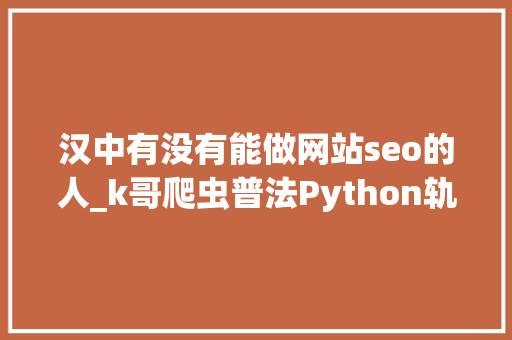 汉中有没有能做网站seo的人_k哥爬虫普法Python轨范员爬取视频13万部没挣钱却获刑2年 必应SEO 汉中有没有能做网站seo的人_k哥爬虫普法Python轨范员爬取视频13万部没挣钱却获刑2年 汉中有没有能做网站seo的人_k哥爬虫普法Python轨范员爬取视频13万部没挣钱却获刑2年 必应SEO