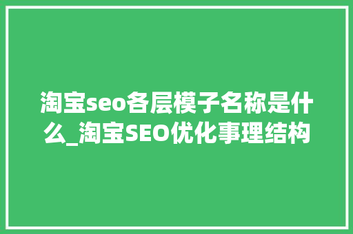 淘宝seo各层模子名称是什么_淘宝SEO优化事理结构浅析之四原创 淘宝seo各层模子名称是什么_淘宝SEO优化事理结构浅析之四原创 网站建设公司