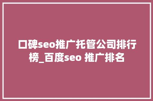 口碑seo推广托管公司排行榜_百度seo 推广排名 口碑seo推广托管公司排行榜_百度seo 推广排名 搜狗SEO