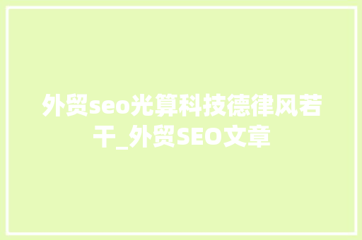 外贸seo光算科技德律风若干_外贸SEO文章 外贸seo光算科技德律风若干_外贸SEO文章 网站建设公司