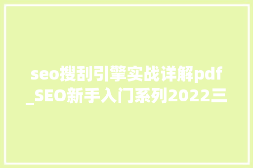 seo搜刮引擎实战详解pdf_SEO新手入门系列2022三搜索引擎工作事理 seo搜刮引擎实战详解pdf_SEO新手入门系列2022三搜索引擎工作事理 必应SEO