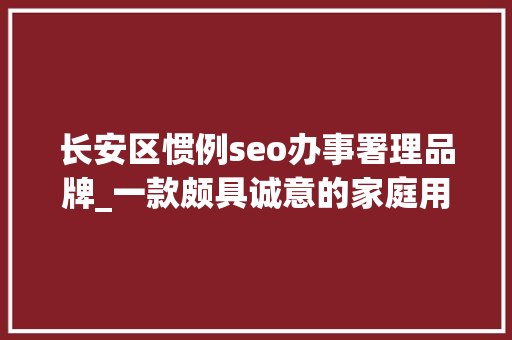 长安区惯例seo办事署理品牌_一款颇具诚意的家庭用车 试驾长安锐程CC 15T 长安区惯例seo办事署理品牌_一款颇具诚意的家庭用车 试驾长安锐程CC 15T 必应SEO