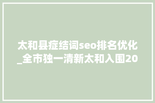 太和县症结词seo排名优化_全市独一清新太和入围2024镇域经济全国500强 太和县症结词seo排名优化_全市独一清新太和入围2024镇域经济全国500强 必应SEO