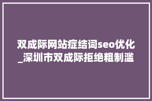 双成际网站症结词seo优化_深圳市双成际拒绝粗制滥造只做精品 双成际网站症结词seo优化_深圳市双成际拒绝粗制滥造只做精品 网站建设公司