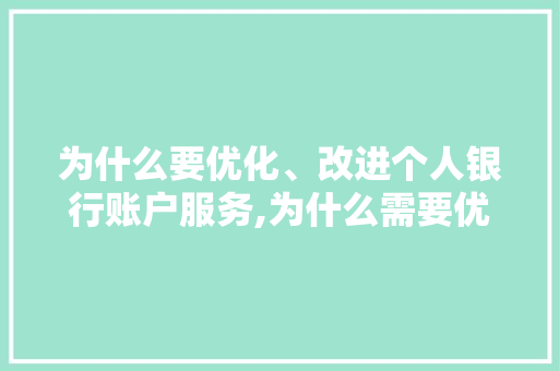 为什么要优化、改进个人银行账户服务,为什么需要优化算法?。 为什么要优化、改进个人银行账户服务,为什么需要优化算法?。 百度SEO