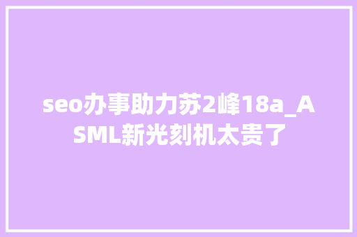 seo办事助力苏2峰18a_ASML新光刻机太贵了