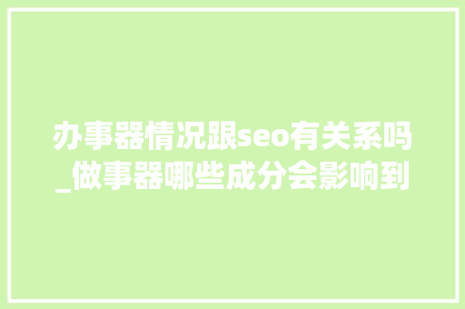 办事器情况跟seo有关系吗_做事器哪些成分会影响到网站SEO优化 办事器情况跟seo有关系吗_做事器哪些成分会影响到网站SEO优化 百度SEO