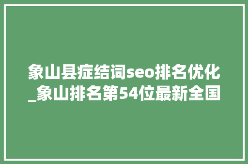 象山县症结词seo排名优化_象山排名第54位最新全国百强县市榜单公布 象山县症结词seo排名优化_象山排名第54位最新全国百强县市榜单公布 SEO关键词