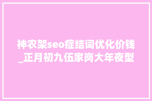 神农架seo症结词优化价钱_正月初九伍家岗大年夜型招聘会等你来 神农架seo症结词优化价钱_正月初九伍家岗大年夜型招聘会等你来 必应SEO