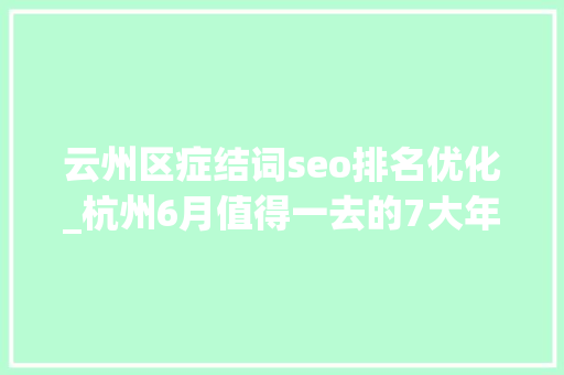 云州区症结词seo排名优化_杭州6月值得一去的7大年夜商场咖啡甜品表演文创 云州区症结词seo排名优化_杭州6月值得一去的7大年夜商场咖啡甜品表演文创 必应SEO