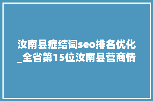 汝南县症结词seo排名优化_全省第15位汝南县营商情形排名提升7个位次 汝南县症结词seo排名优化_全省第15位汝南县营商情形排名提升7个位次 必应SEO