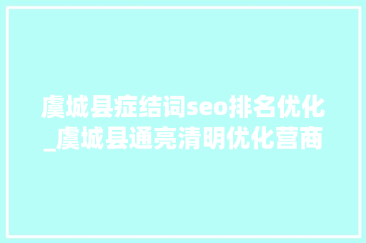 虞城县症结词seo排名优化_虞城县通亮清明优化营商收集情形整治涉企侵权信息乱象专项行动工作会议召开 虞城县症结词seo排名优化_虞城县通亮清明优化营商收集情形整治涉企侵权信息乱象专项行动工作会议召开 网站建设公司