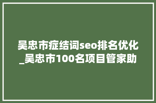 吴忠市症结词seo排名优化_吴忠市100名项目管家助企稳步快跑 吴忠市症结词seo排名优化_吴忠市100名项目管家助企稳步快跑 百度SEO