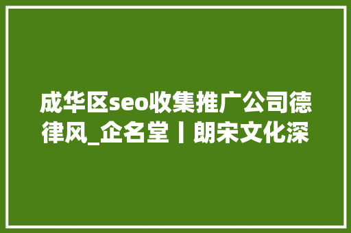成华区seo收集推广公司德律风_企名堂丨朗宋文化深耕互联网营销领域 成华区seo收集推广公司德律风_企名堂丨朗宋文化深耕互联网营销领域 搜狗SEO