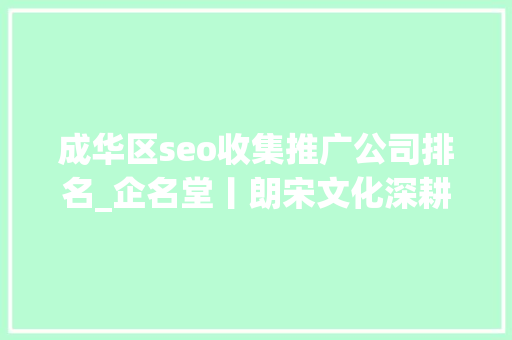 成华区seo收集推广公司排名_企名堂丨朗宋文化深耕互联网营销领域 成华区seo收集推广公司排名_企名堂丨朗宋文化深耕互联网营销领域 网站建设公司