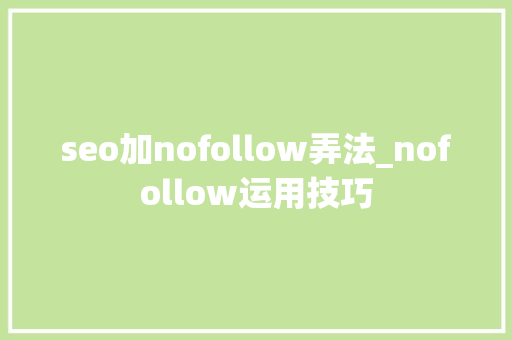 seo加nofollow弄法_nofollow运用技巧 seo加nofollow弄法_nofollow运用技巧 SEO关键词
