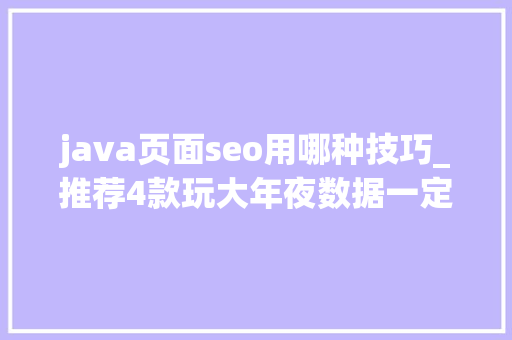 java页面seo用哪种技巧_推荐4款玩大年夜数据一定用获得的Java开源爬虫对象 java页面seo用哪种技巧_推荐4款玩大年夜数据一定用获得的Java开源爬虫对象 网站建设公司