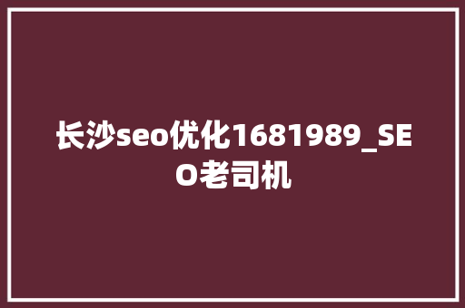 长沙seo优化1681989_SEO老司机 长沙seo优化1681989_SEO老司机 必应SEO