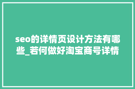 seo的详情页设计方法有哪些_若何做好淘宝商号详情页设计若何能提高转化率详情页设计攻略 seo的详情页设计方法有哪些_若何做好淘宝商号详情页设计若何能提高转化率详情页设计攻略 必应SEO