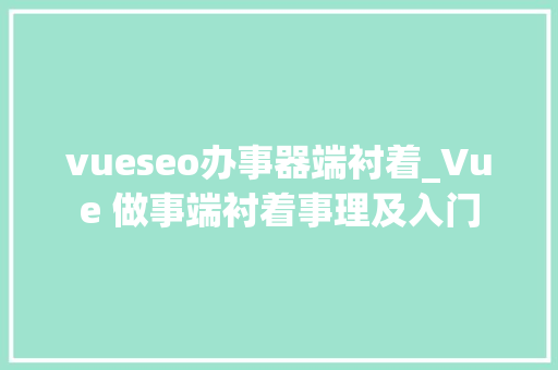 vueseo办事器端衬着_Vue 做事端衬着事理及入门 vueseo办事器端衬着_Vue 做事端衬着事理及入门 网站建设公司
