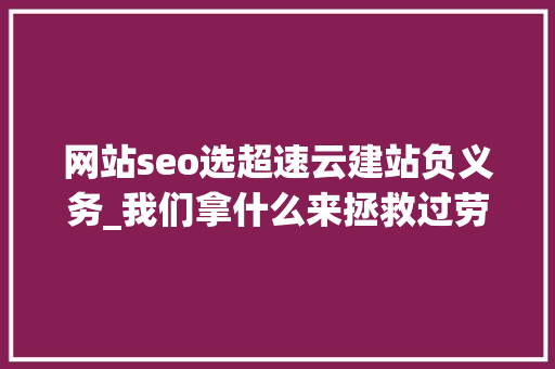 网站seo选超速云建站负义务_我们拿什么来拯救过劳去世｜逝者金波从此天际 网站seo选超速云建站负义务_我们拿什么来拯救过劳去世｜逝者金波从此天际 网站建设公司
