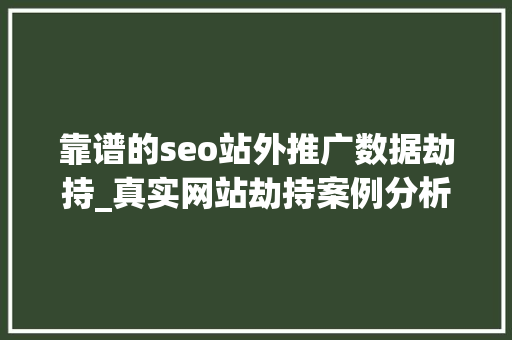 靠谱的seo站外推广数据劫持_真实网站劫持案例分析 靠谱的seo站外推广数据劫持_真实网站劫持案例分析 网站建设公司