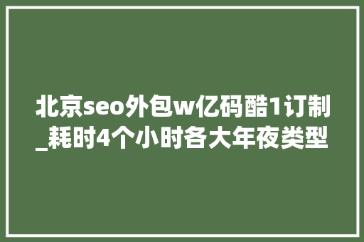 北京seo外包w亿码酷1订制_耗时4个小时各大年夜类型100个互联网副业兼职平台全收录 北京seo外包w亿码酷1订制_耗时4个小时各大年夜类型100个互联网副业兼职平台全收录 搜狗SEO