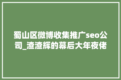 蜀山区微博收集推广seo公司_渣渣辉的幕后大年夜佬倒台恺英收集前路何在 蜀山区微博收集推广seo公司_渣渣辉的幕后大年夜佬倒台恺英收集前路何在 必应SEO
