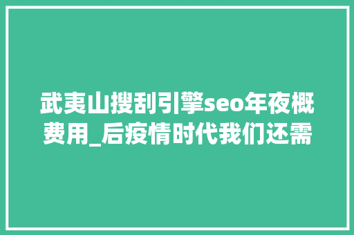 武夷山搜刮引擎seo年夜概费用_后疫情时代我们还需要不雅光社吗 武夷山搜刮引擎seo年夜概费用_后疫情时代我们还需要不雅光社吗 网站建设公司