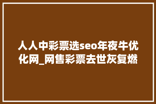 人人中彩票选seo年夜牛优化网_网售彩票去世灰复燃 网购彩票App上演平台跳转戏码 人人中彩票选seo年夜牛优化网_网售彩票去世灰复燃 网购彩票App上演平台跳转戏码 必应SEO