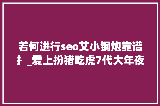 若何进行seo艾小钢炮靠谱扌_爱上扮猪吃虎7代大年夜众GTI刷ECU解除动力封印化身小钢炮 若何进行seo艾小钢炮靠谱扌_爱上扮猪吃虎7代大年夜众GTI刷ECU解除动力封印化身小钢炮 百度SEO