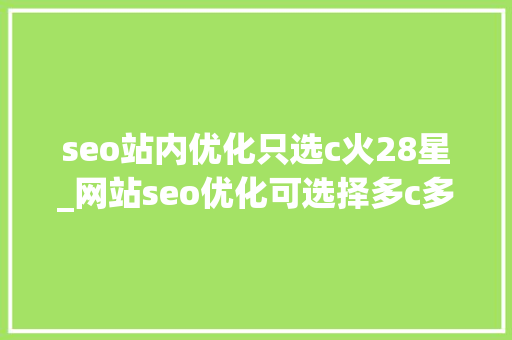 seo站内优化只选c火28星_网站seo优化可选择多c多a优质的站群做事器 seo站内优化只选c火28星_网站seo优化可选择多c多a优质的站群做事器 必应SEO