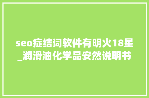 seo症结词软件有明火18星_润滑油化学品安然说明书MSDS 搜狗SEO seo症结词软件有明火18星_润滑油化学品安然说明书MSDS seo症结词软件有明火18星_润滑油化学品安然说明书MSDS 搜狗SEO