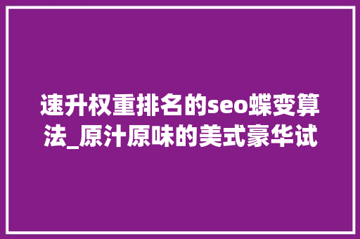 速升权重排名的seo蝶变算法_原汁原味的美式豪华试驾林肯冒险家