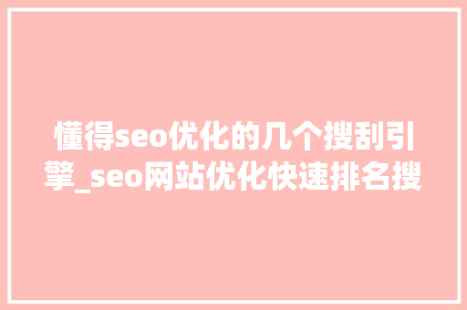 懂得seo优化的几个搜刮引擎_seo网站优化快速排名搜索引擎是什么 懂得seo优化的几个搜刮引擎_seo网站优化快速排名搜索引擎是什么 必应SEO