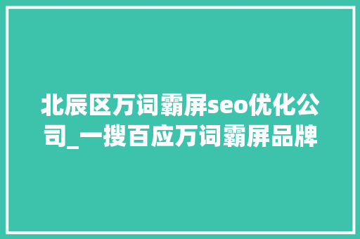 北辰区万词霸屏seo优化公司_一搜百应万词霸屏品牌大年夜进级迈向新征程 北辰区万词霸屏seo优化公司_一搜百应万词霸屏品牌大年夜进级迈向新征程 搜狗SEO